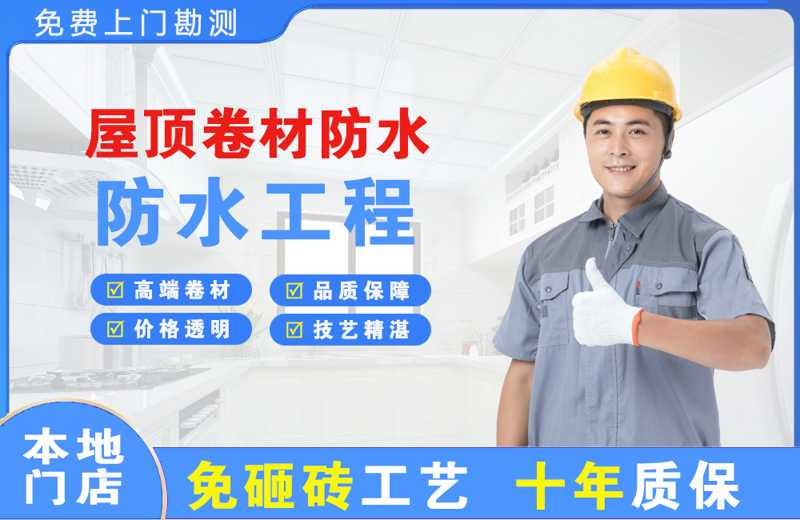 黄埔屋顶卷材防水
