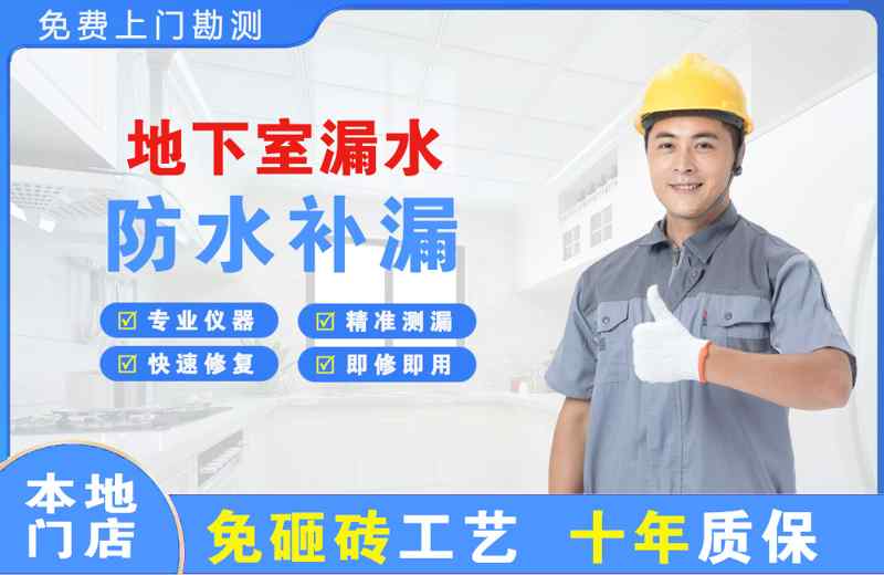 黄埔地下室漏水维修